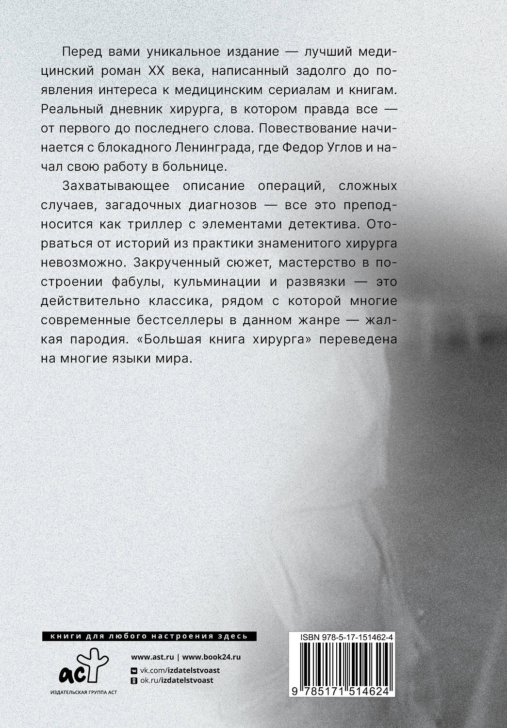 АСТ Федор Углов "Большая книга хирурга" 378722 978-5-17-151462-4