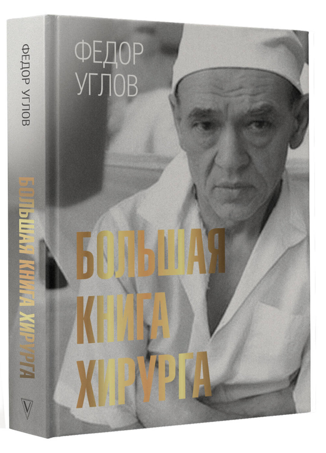 АСТ Федор Углов "Большая книга хирурга" 378722 978-5-17-151462-4