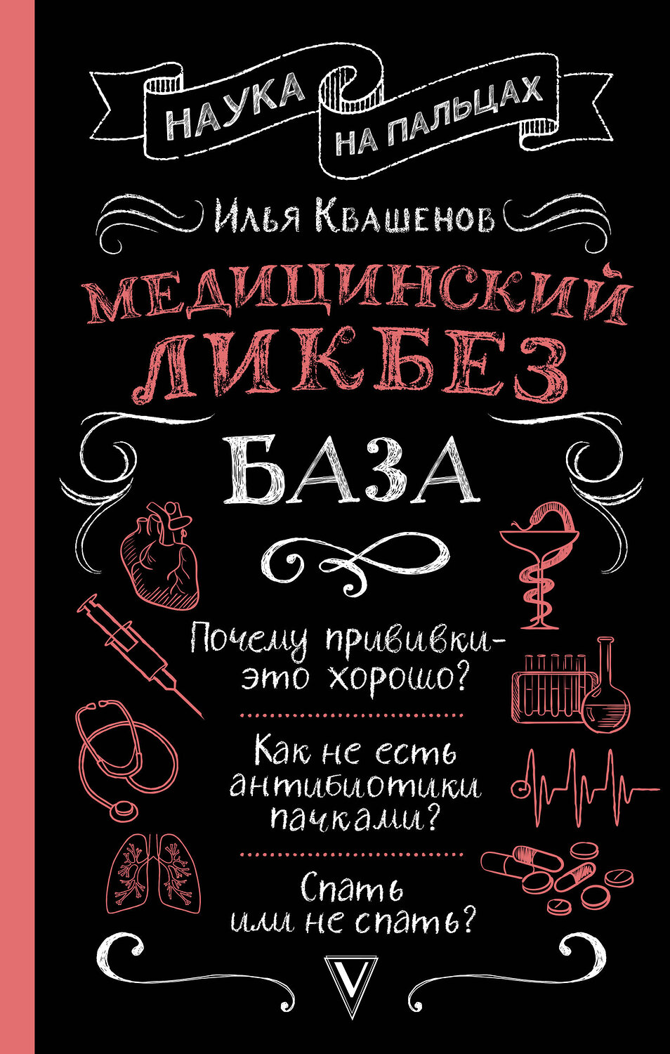 АСТ Квашенов И.А. "Медицинский ликбез. База" 378753 978-5-17-154784-4