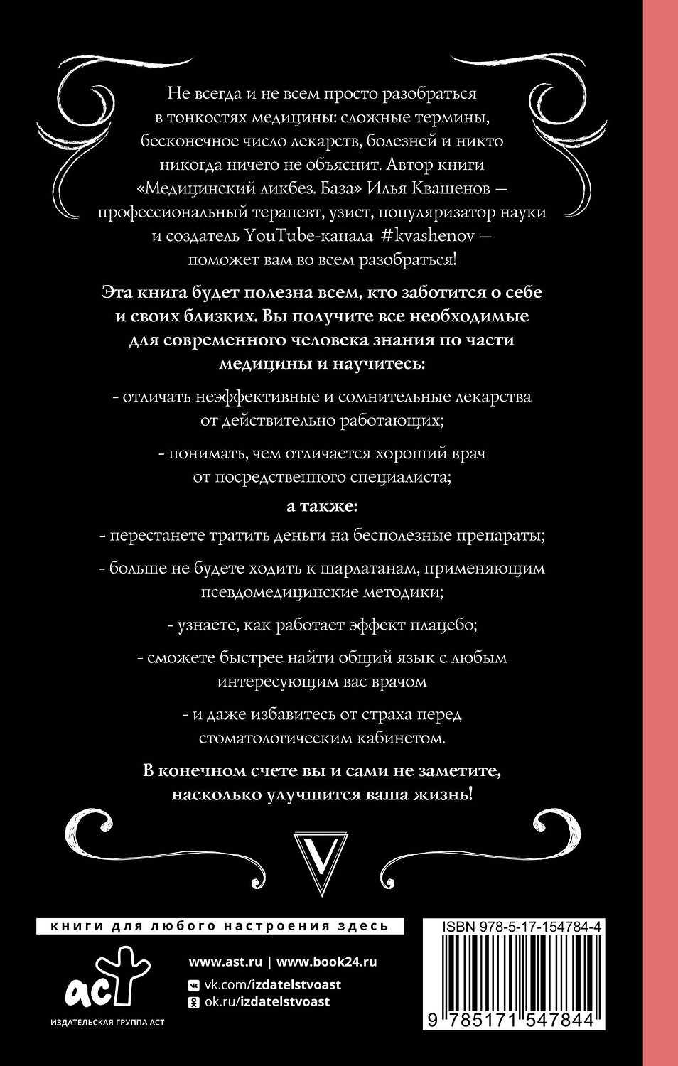 АСТ Квашенов И.А. "Медицинский ликбез. База" 378753 978-5-17-154784-4