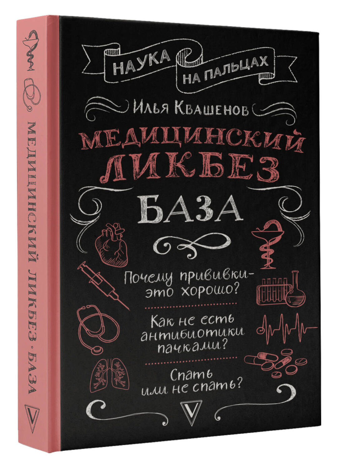 АСТ Квашенов И.А. "Медицинский ликбез. База" 378753 978-5-17-154784-4