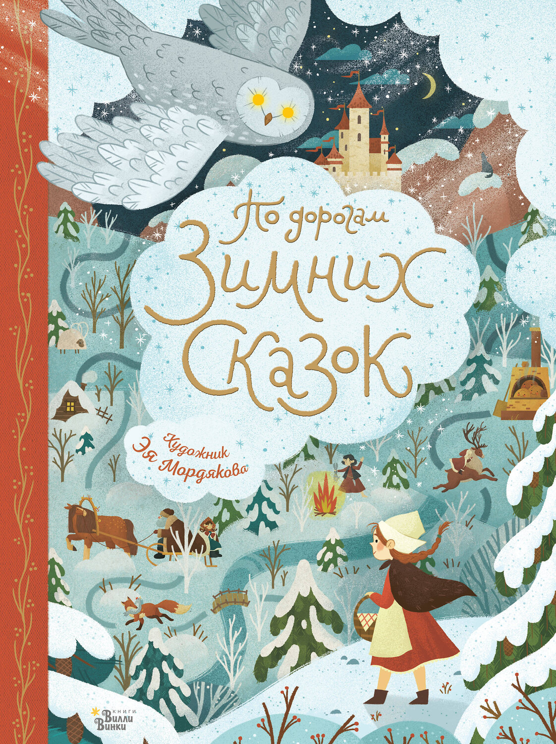 АСТ Немцова Б., Андерсен Г.Х., Гофман Э.Т.А. "По дорогам зимних сказок" 378770 978-5-17-150739-8