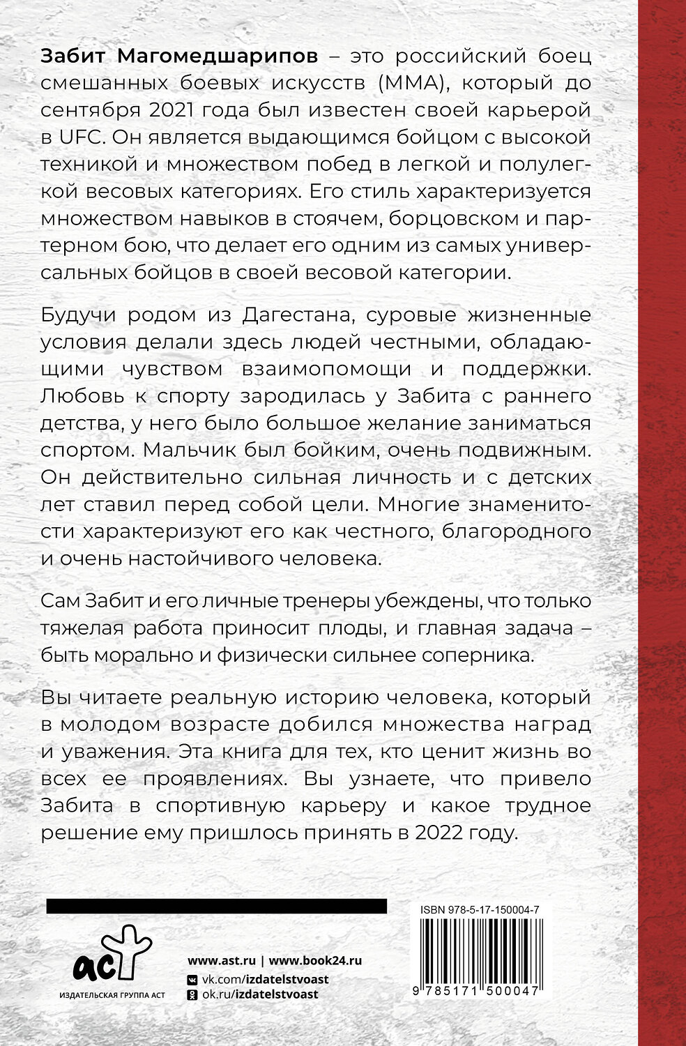 АСТ Нуцалханов Магомед "Дагестанский ниндзя. Забит Магомедшарипов" 378771 978-5-17-150004-7