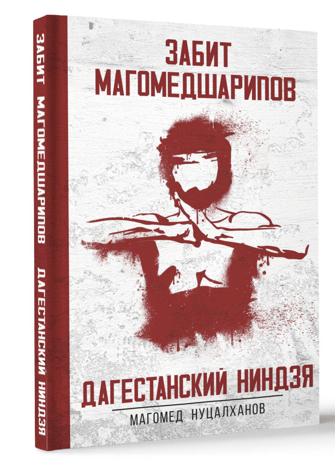АСТ Нуцалханов Магомед "Дагестанский ниндзя. Забит Магомедшарипов" 378771 978-5-17-150004-7