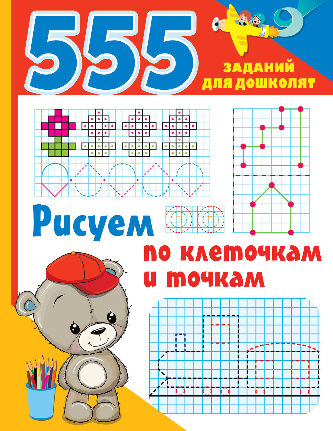 АСТ Дмитриева В.Г. "Рисуем по клеточкам и точкам" 378773 978-5-17-150009-2