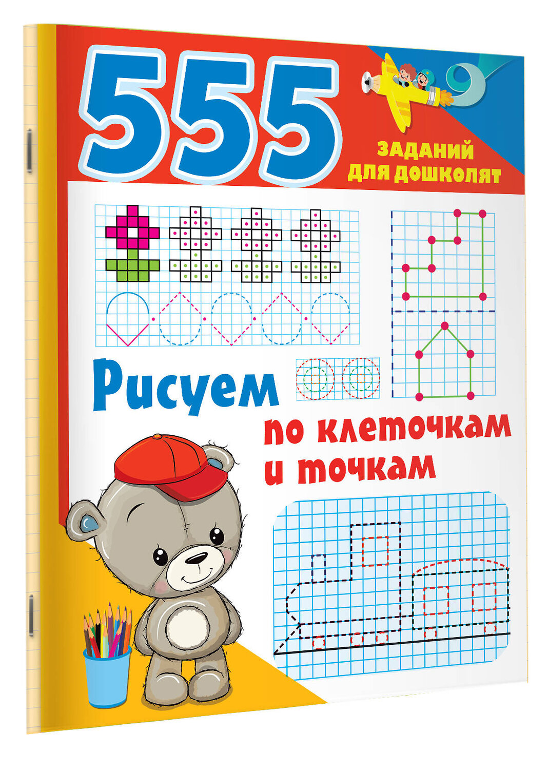 АСТ Дмитриева В.Г. "Рисуем по клеточкам и точкам" 378773 978-5-17-150009-2