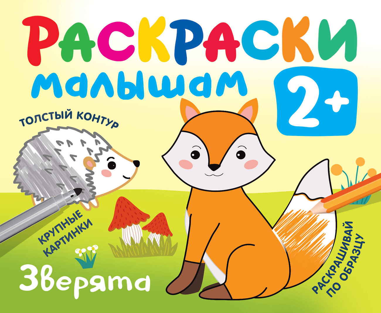 АСТ Дмитриева В.Г. "Зверята" 378794 978-5-17-150032-0