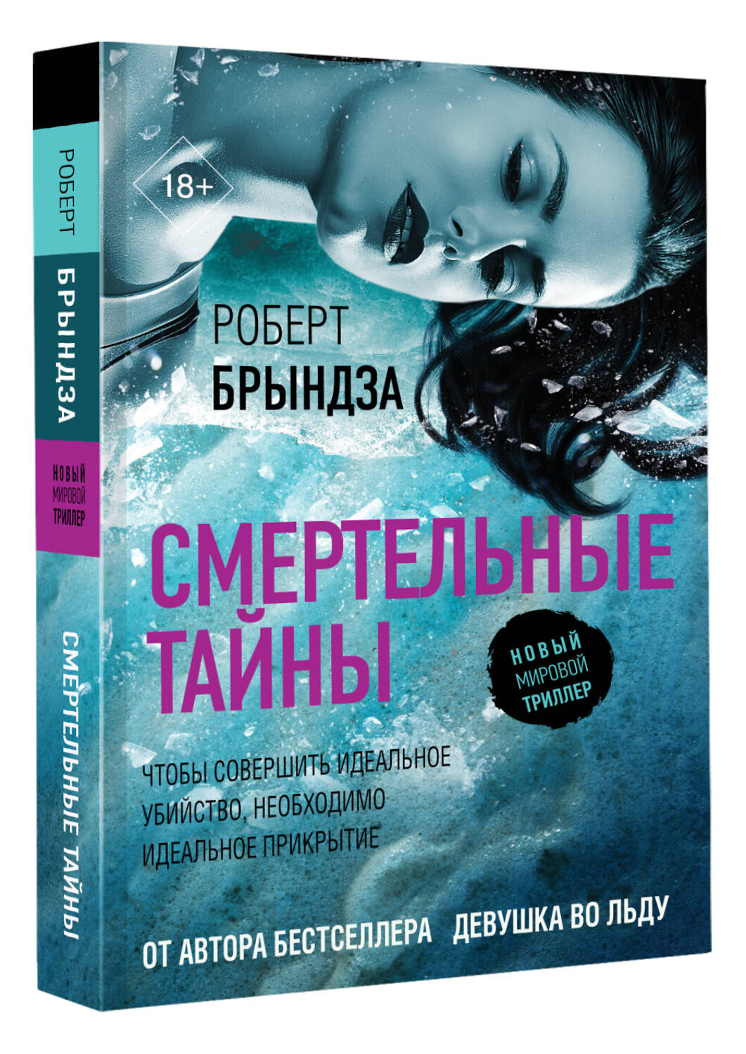 АСТ Роберт Брындза "Смертельные тайны" 378810 978-5-17-150052-8