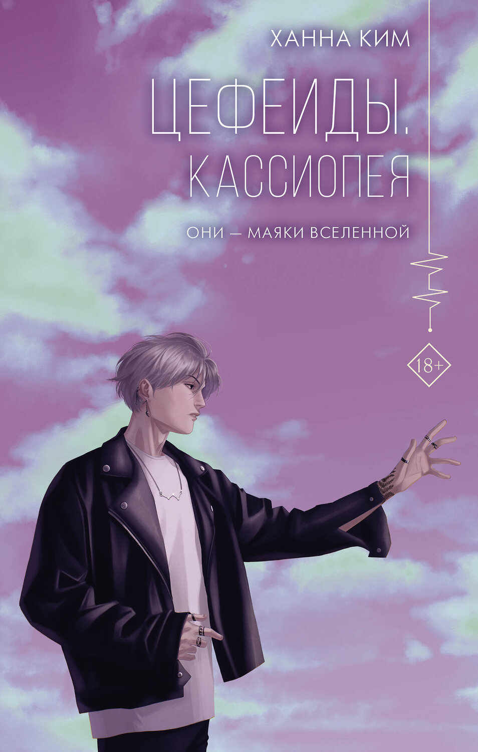 АСТ Ханна Ким "Цефеиды. Кассиопея" 378815 978-5-17-150063-4