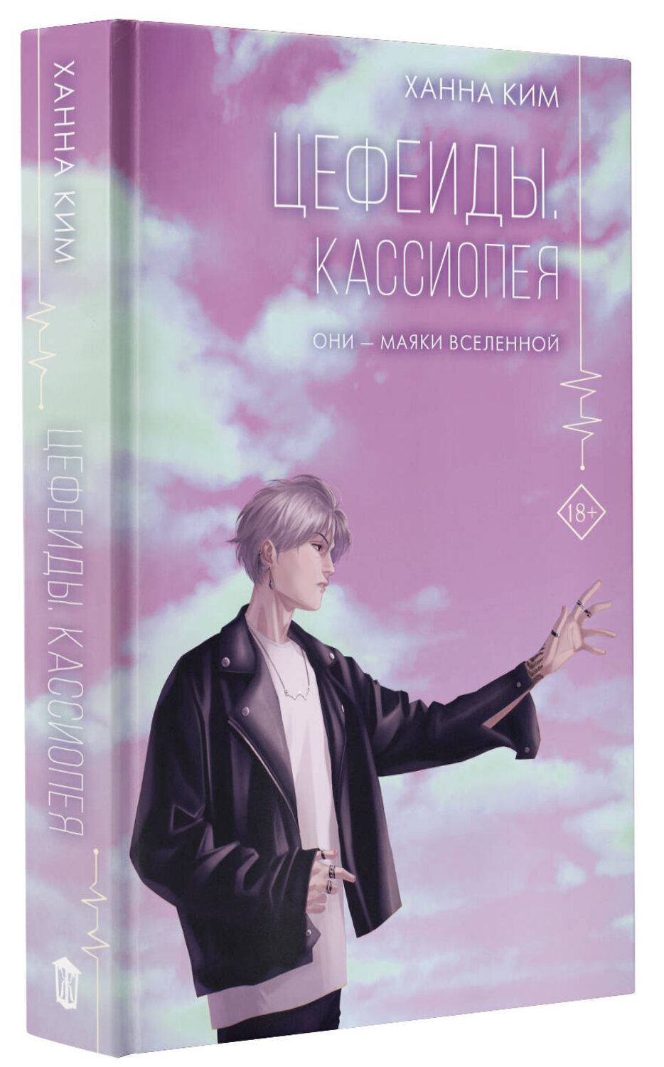 АСТ Ханна Ким "Цефеиды. Кассиопея" 378815 978-5-17-150063-4