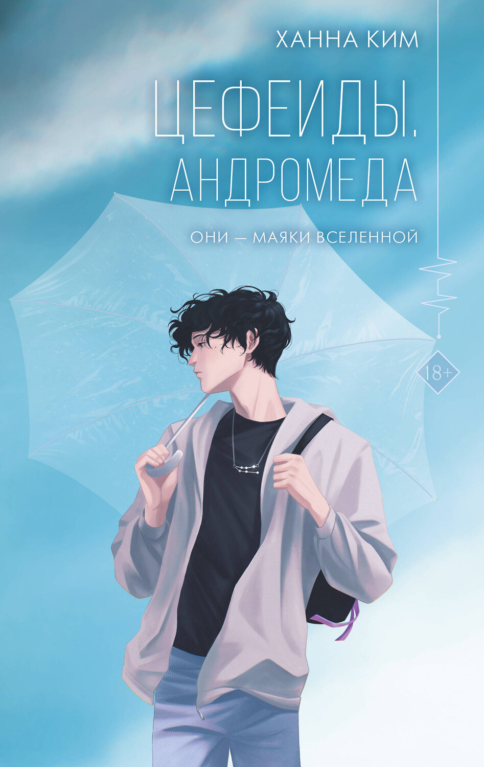 АСТ Ханна Ким "Цефеиды. Андромеда" 378816 978-5-17-150064-1