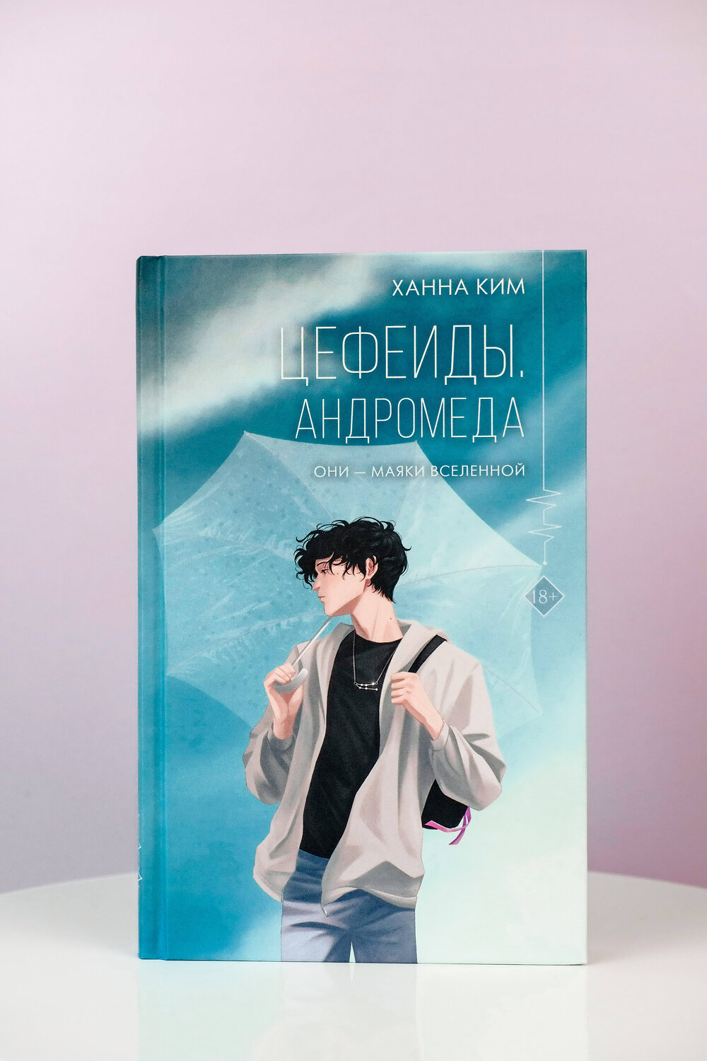 АСТ Ханна Ким "Цефеиды. Андромеда" 378816 978-5-17-150064-1