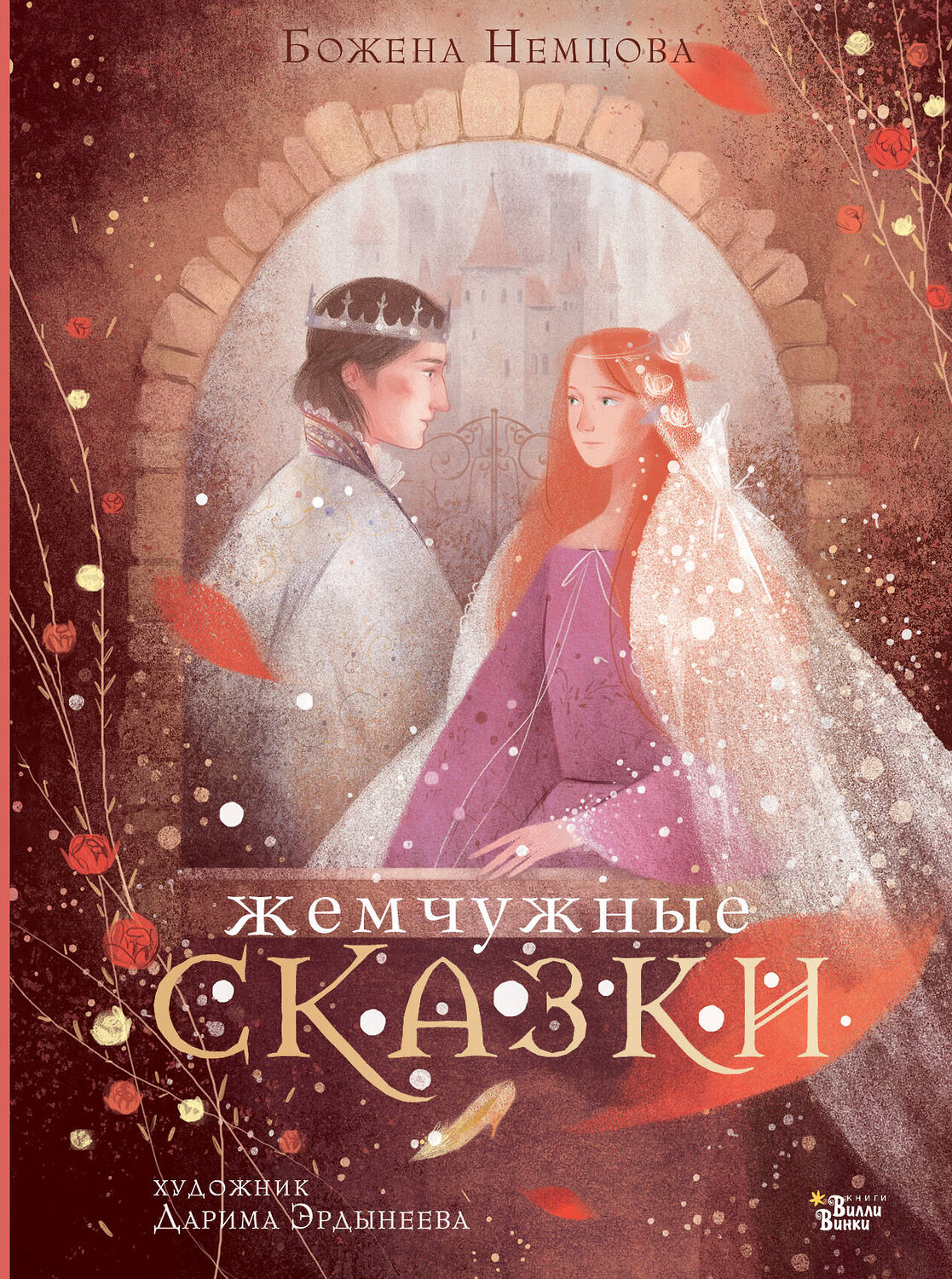 АСТ Немцова Б. "Жемчужные сказки" 378818 978-5-17-150068-9