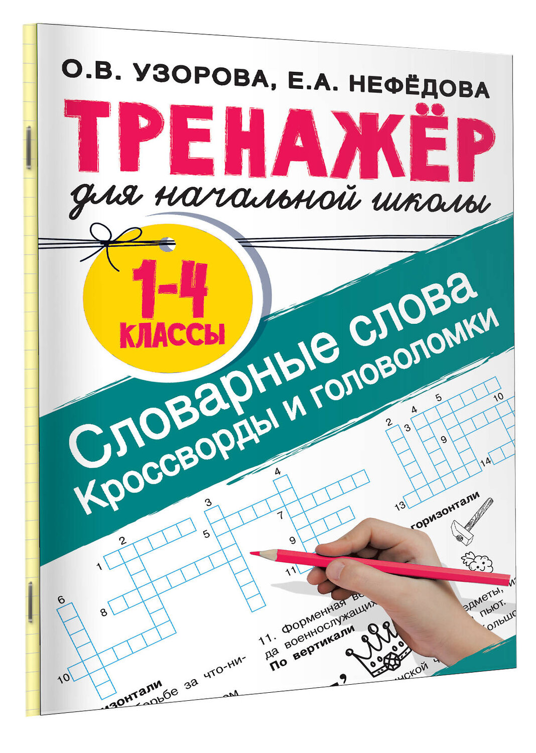 АСТ Узорова О.В., Нефедова Е.А. "Словарные слова. Кроссворды и головоломки для начальной школы" 378822 978-5-17-150073-3