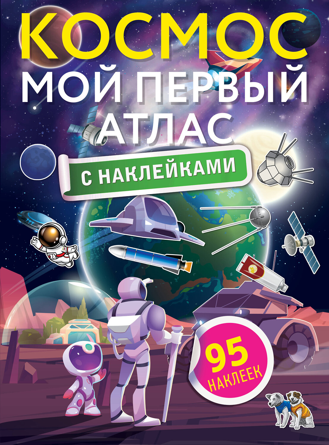 АСТ . "Космос. Мой первый атлас с наклейками" 378862 978-5-17-150134-1