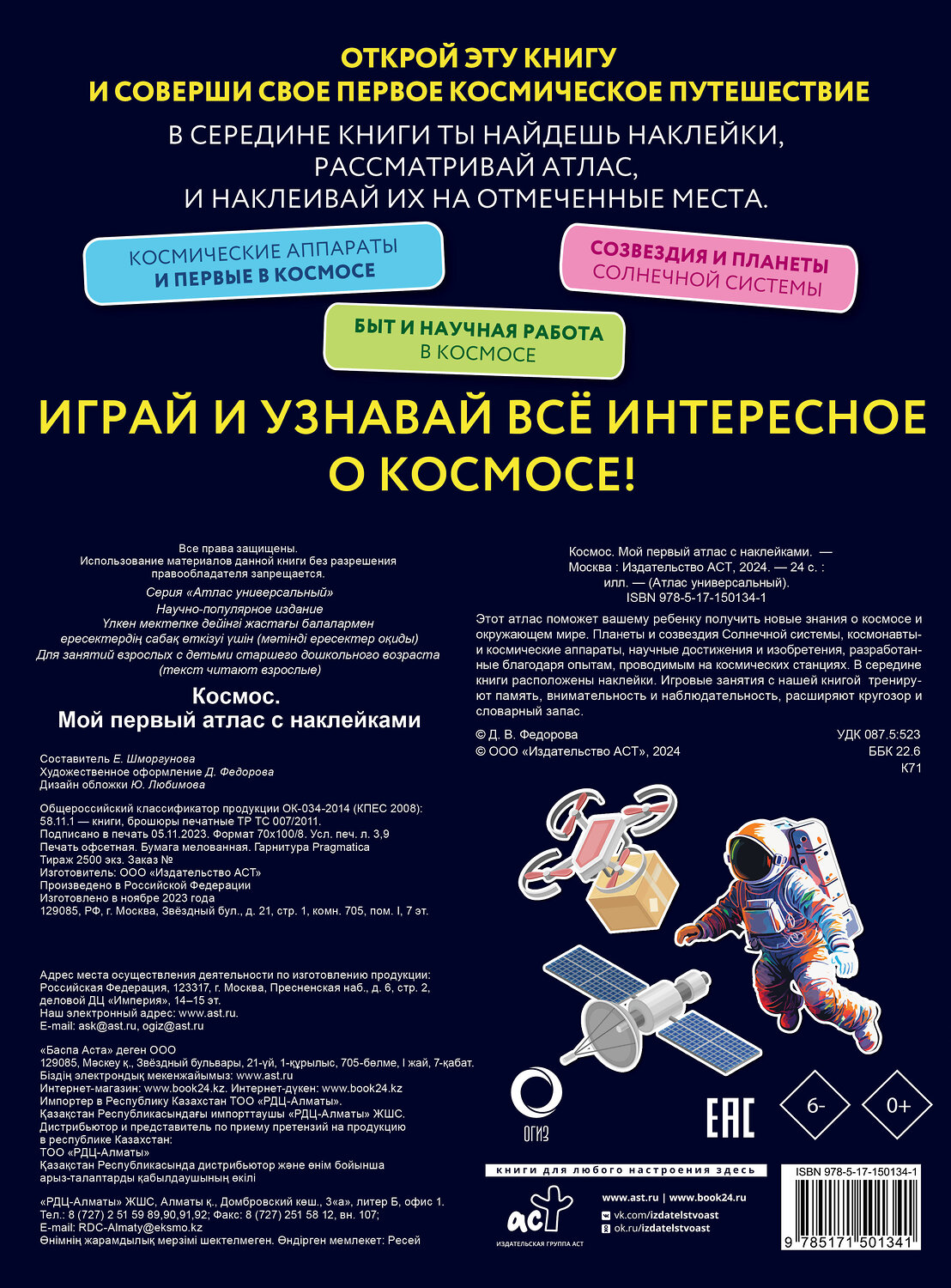 АСТ . "Космос. Мой первый атлас с наклейками" 378862 978-5-17-150134-1