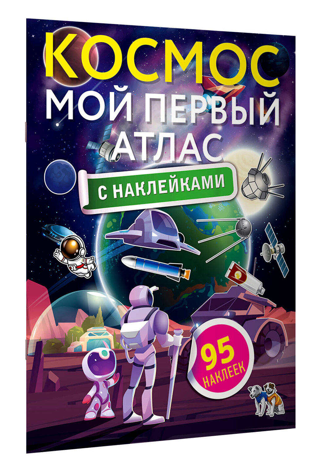 АСТ . "Космос. Мой первый атлас с наклейками" 378862 978-5-17-150134-1