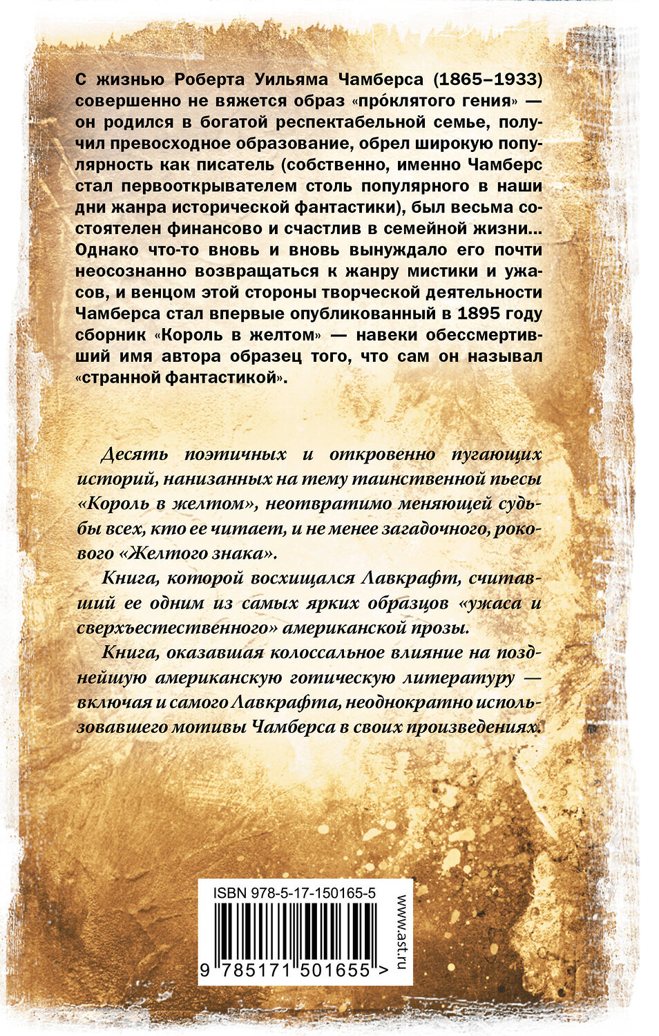 АСТ Роберт Чамберс "Король в желтом" 378884 978-5-17-150165-5