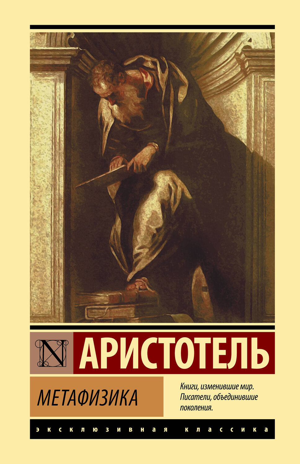 АСТ Аристотель "Метафизика" 378943 978-5-17-150258-4