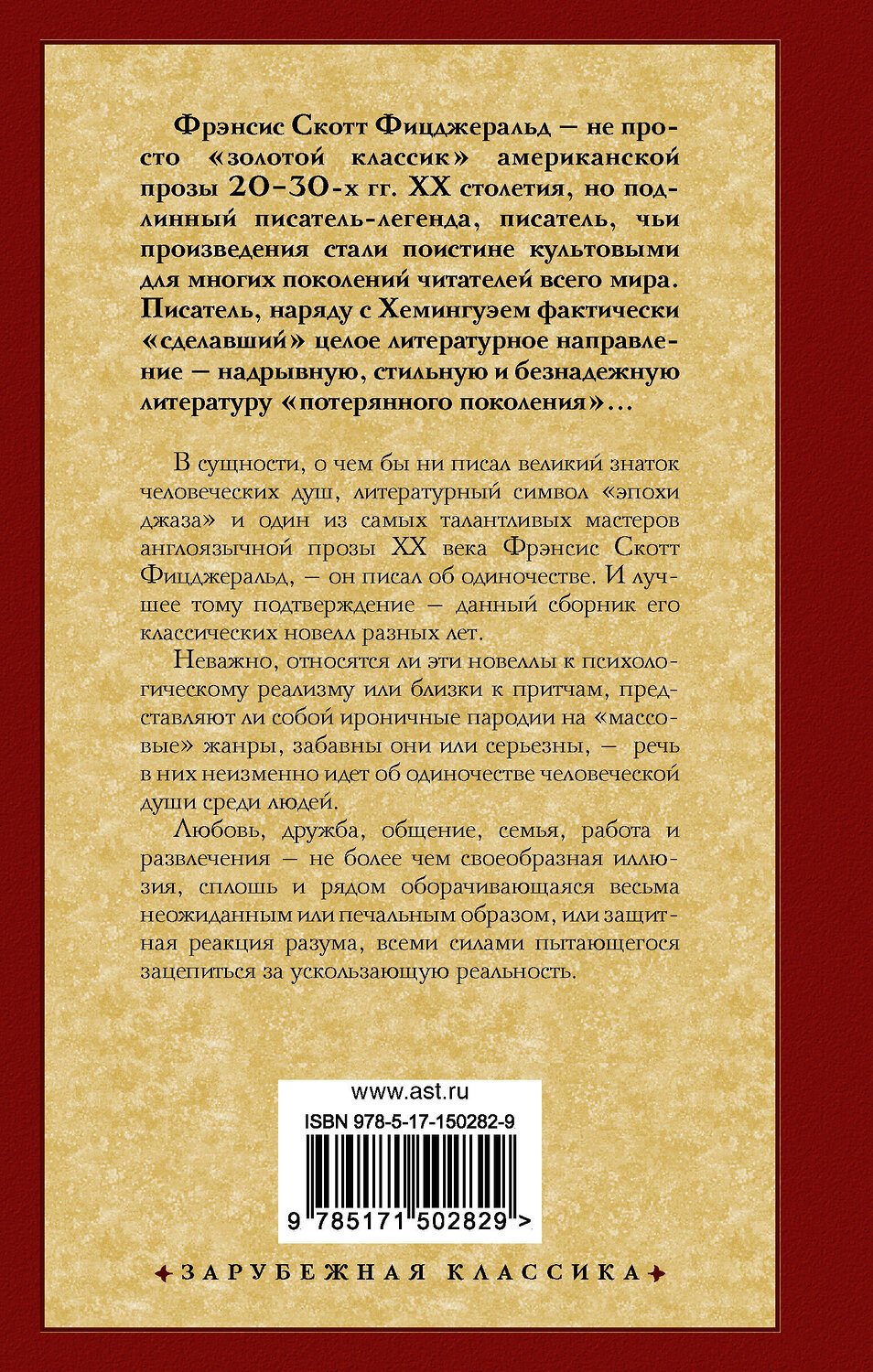 АСТ Фрэнсис Скотт Фицджеральд "Загадочная история Бенджамина Баттона" 378957 978-5-17-150282-9