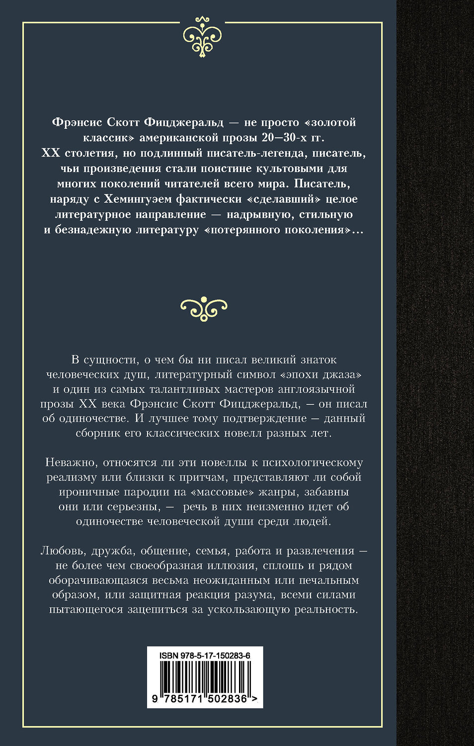 АСТ Фрэнсис Скотт Фицджеральд "Загадочная история Бенджамина Баттона" 378958 978-5-17-150283-6