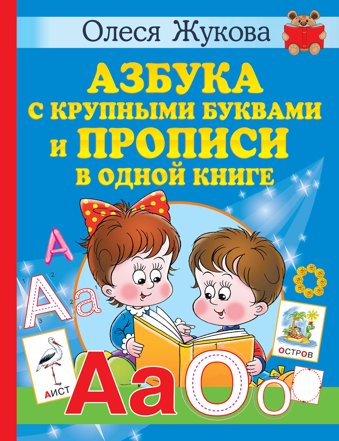 АСТ Олеся Жукова "Азбука с крупными буквами и прописи в одной книге" 378979 978-5-17-150308-6