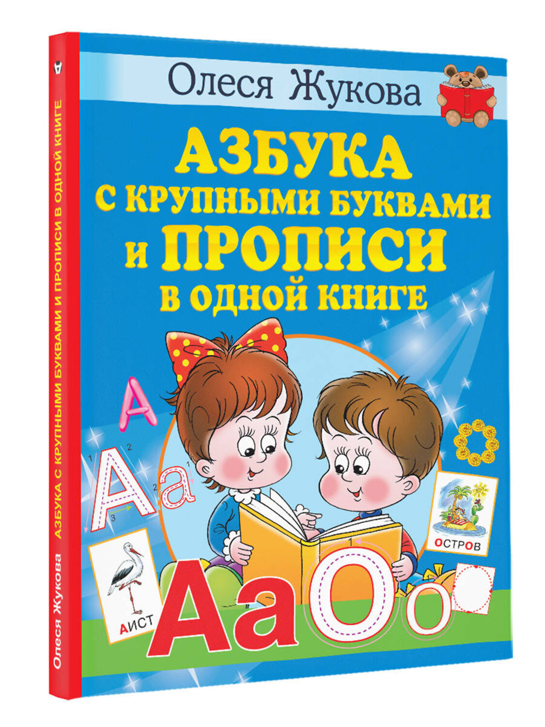АСТ Олеся Жукова "Азбука с крупными буквами и прописи в одной книге" 378979 978-5-17-150308-6