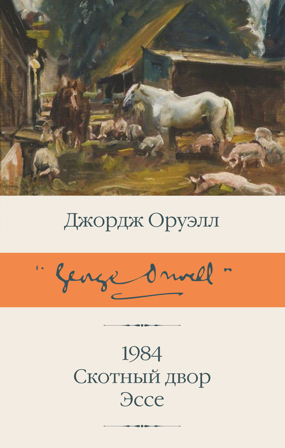 АСТ Джордж Оруэлл "1984 (новый перевод). Скотный двор. Эссе" 379002 978-5-17-150495-3