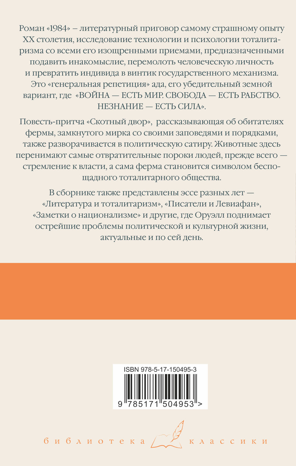 АСТ Джордж Оруэлл "1984 (новый перевод). Скотный двор. Эссе" 379002 978-5-17-150495-3