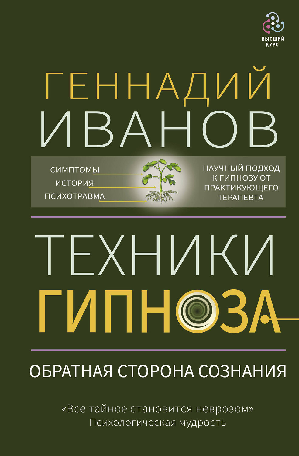 АСТ Геннадий Иванов "Техники гипноза: обратная сторона сознания" 379011 978-5-17-150378-9