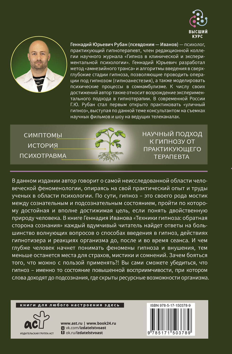 АСТ Геннадий Иванов "Техники гипноза: обратная сторона сознания" 379011 978-5-17-150378-9