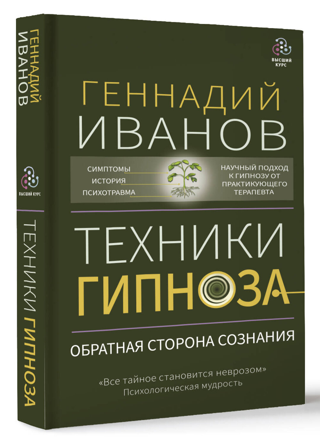 АСТ Геннадий Иванов "Техники гипноза: обратная сторона сознания" 379011 978-5-17-150378-9