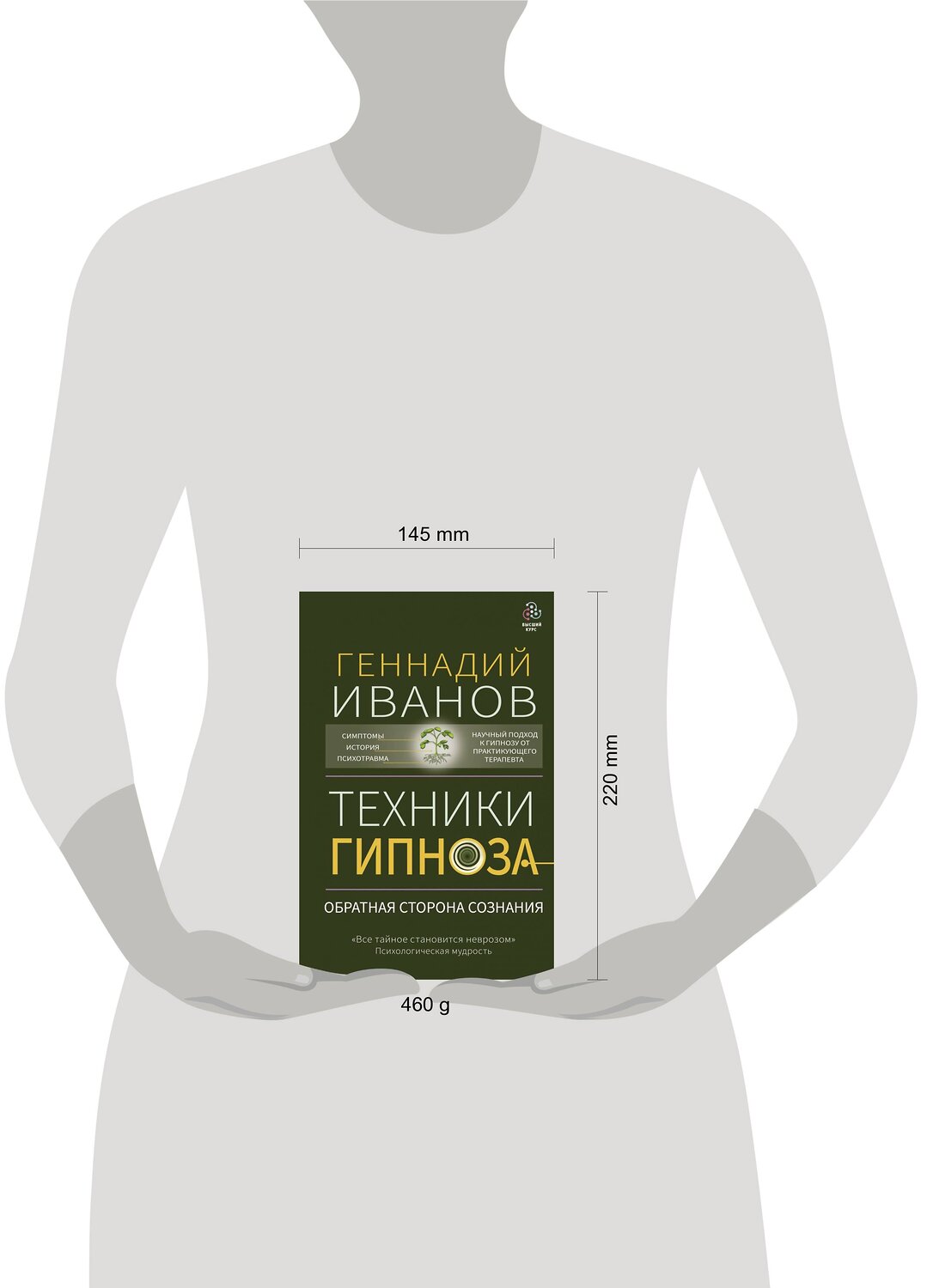 АСТ Геннадий Иванов "Техники гипноза: обратная сторона сознания" 379011 978-5-17-150378-9
