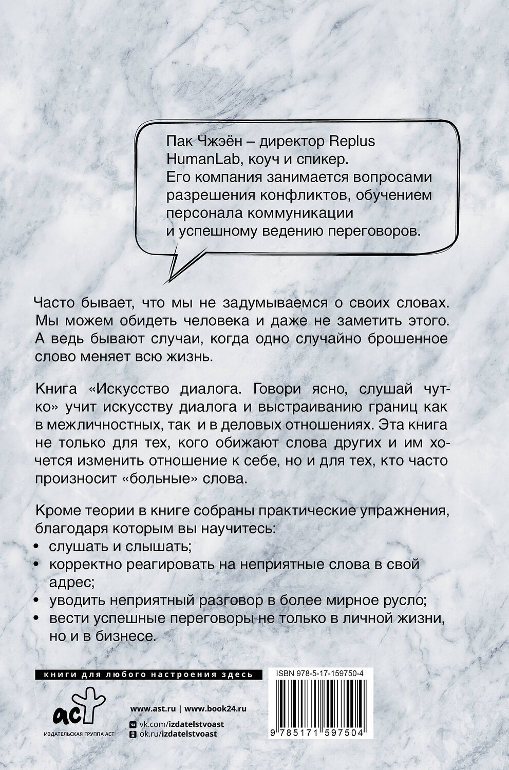 АСТ Пак Чжэён "Искусство диалога. Говори ясно, слушай чутко" 379022 978-5-17-159750-4