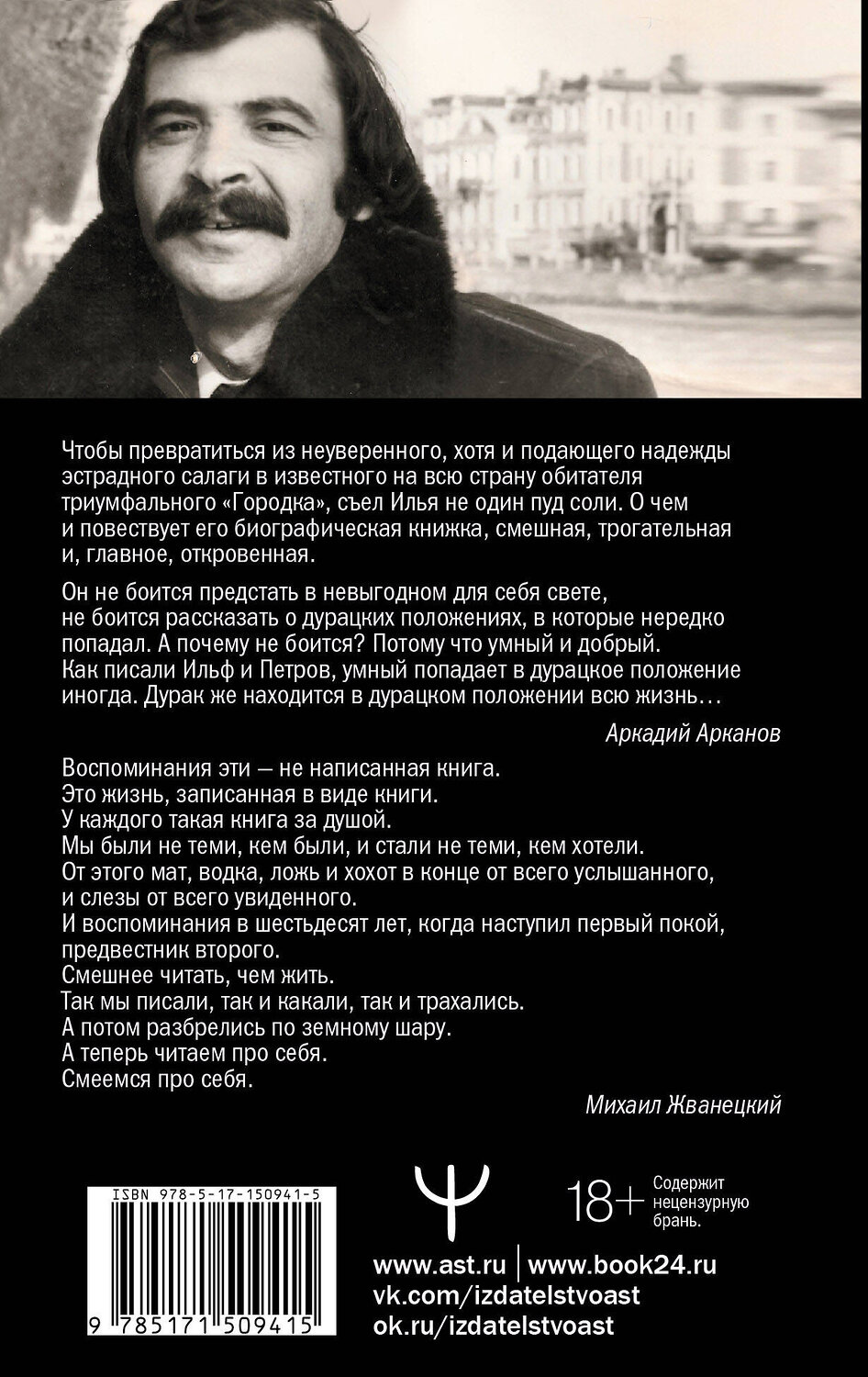 АСТ Илья Олейников "Жизнь как песТня, или Всё через Жё" 379023 978-5-17-150941-5