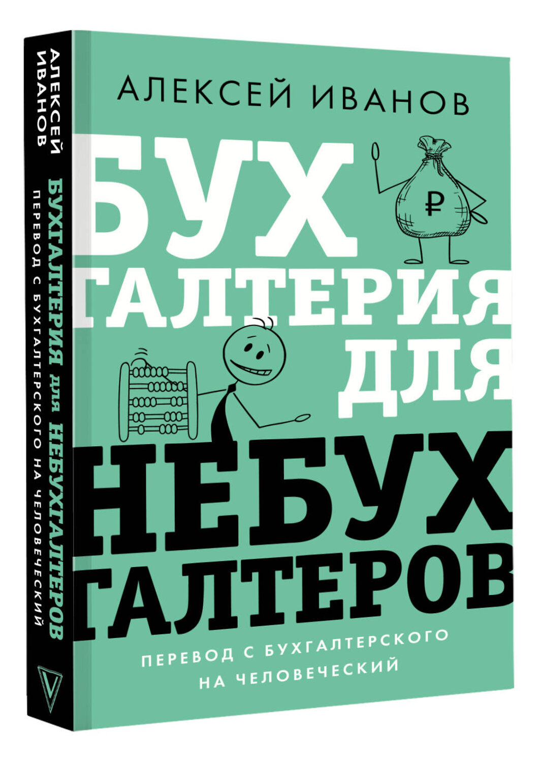 АСТ Алексей Иванов "Бухгалтерия для небухгалтеров. Перевод с бухгалтерского на человеческий" 379025 978-5-17-150391-8
