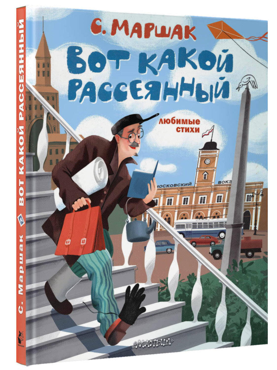 АСТ Маршак С.Я. "Вот какой рассеянный. Любимые стихи" 379044 978-5-17-150416-8