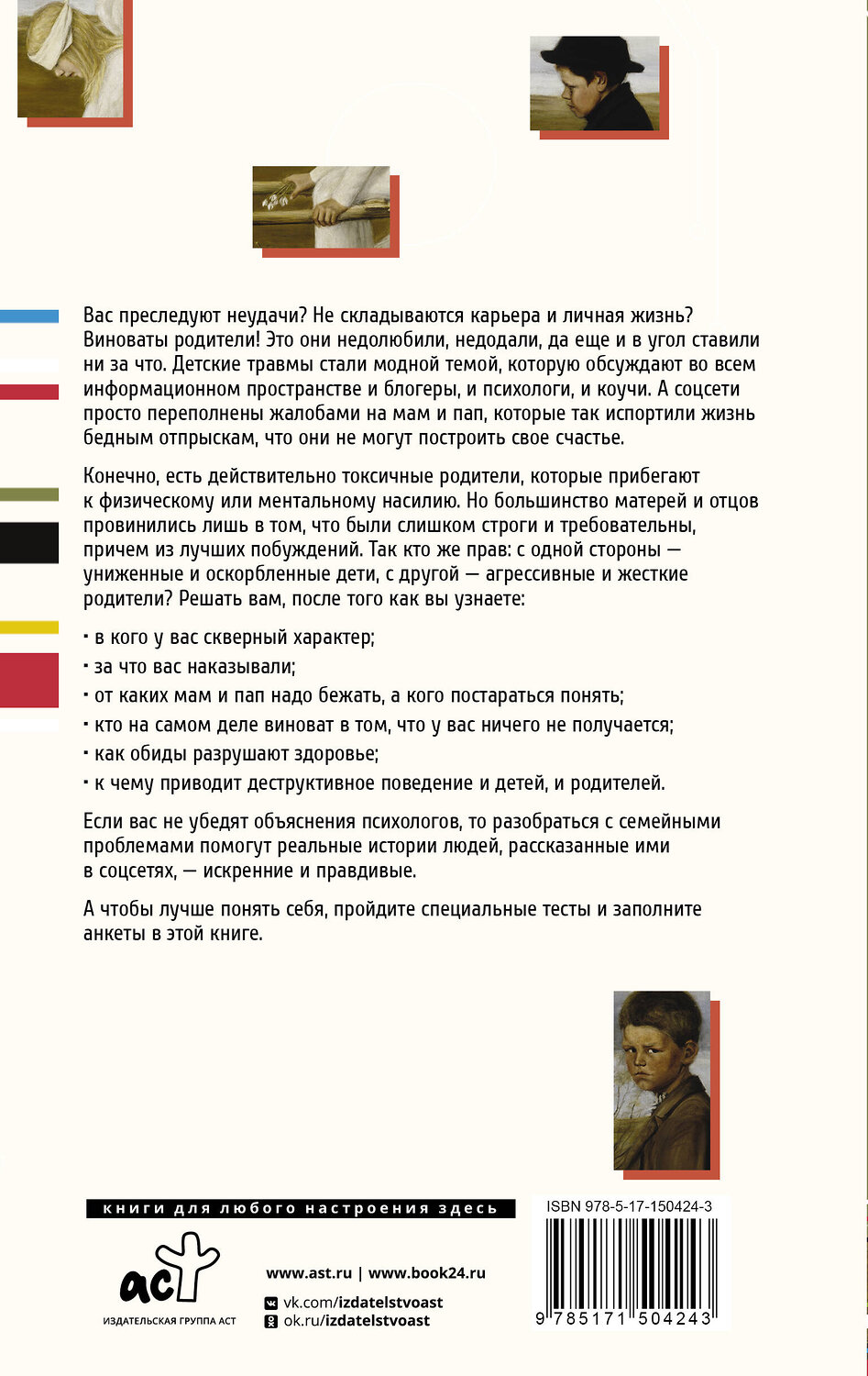 АСТ Кузина С.В. "Детские травмы больших взрослых. Как преодолеть то, что родом из детства" 379053 978-5-17-150424-3