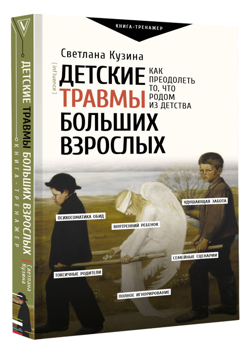 АСТ Кузина С.В. "Детские травмы больших взрослых. Как преодолеть то, что родом из детства" 379053 978-5-17-150424-3