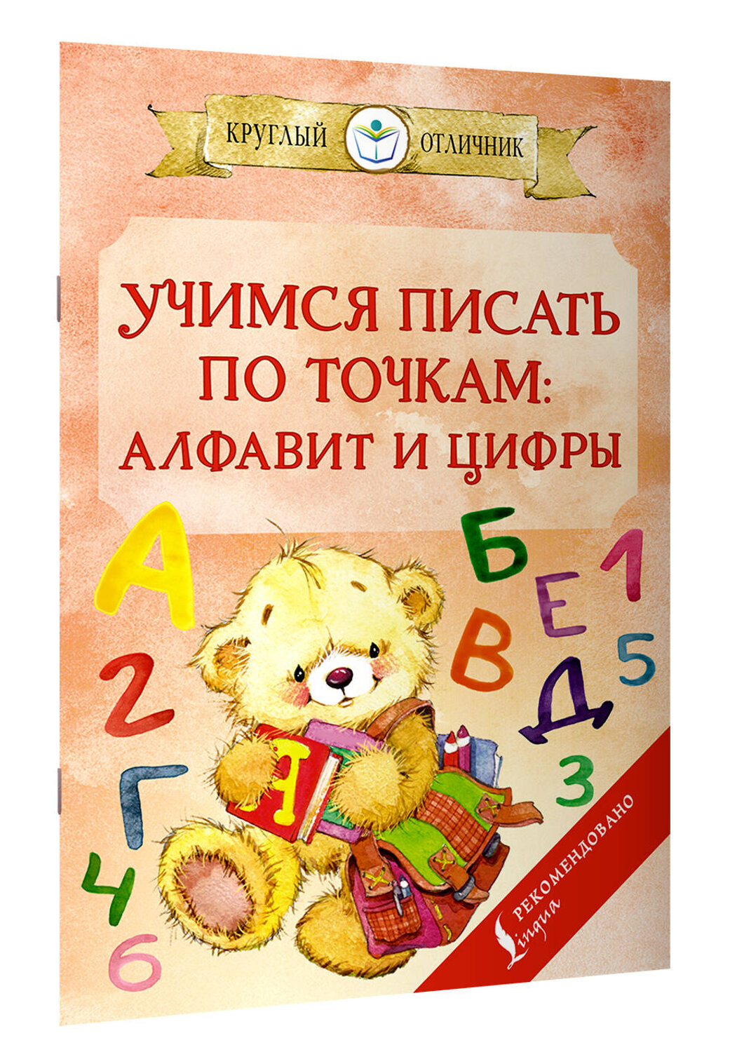 АСТ . "Учимся писать по точкам: алфавит и цифры" 379077 978-5-17-150453-3