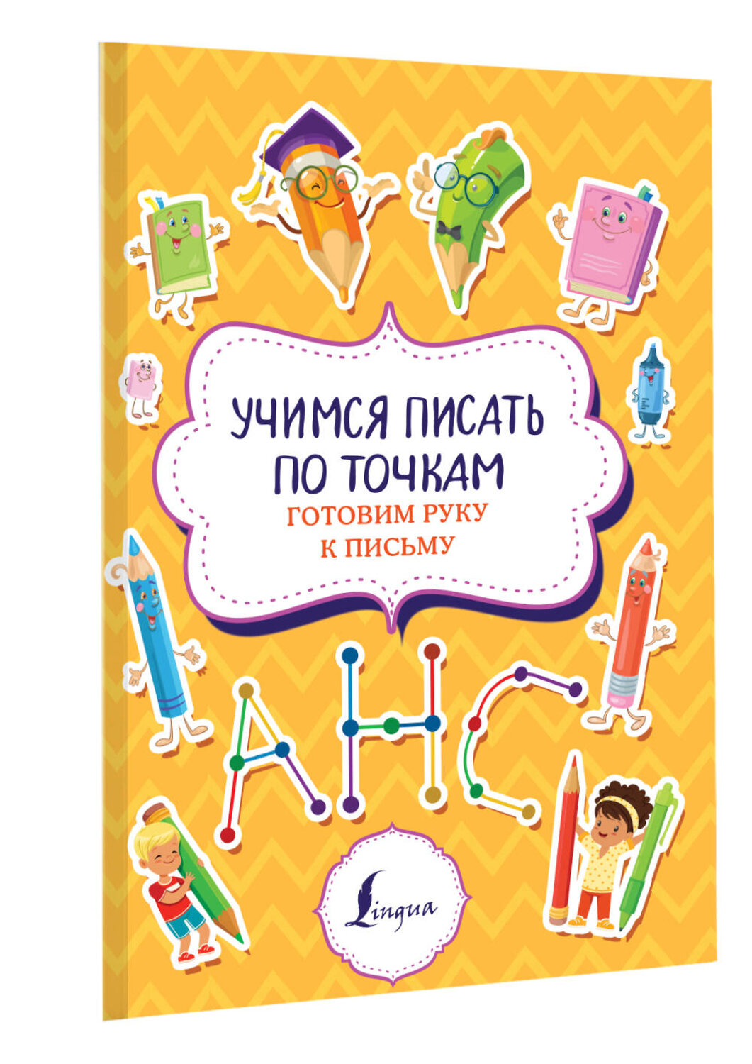 АСТ . "Учимся писать по точкам: готовим руку к письму" 379089 978-5-17-150471-7