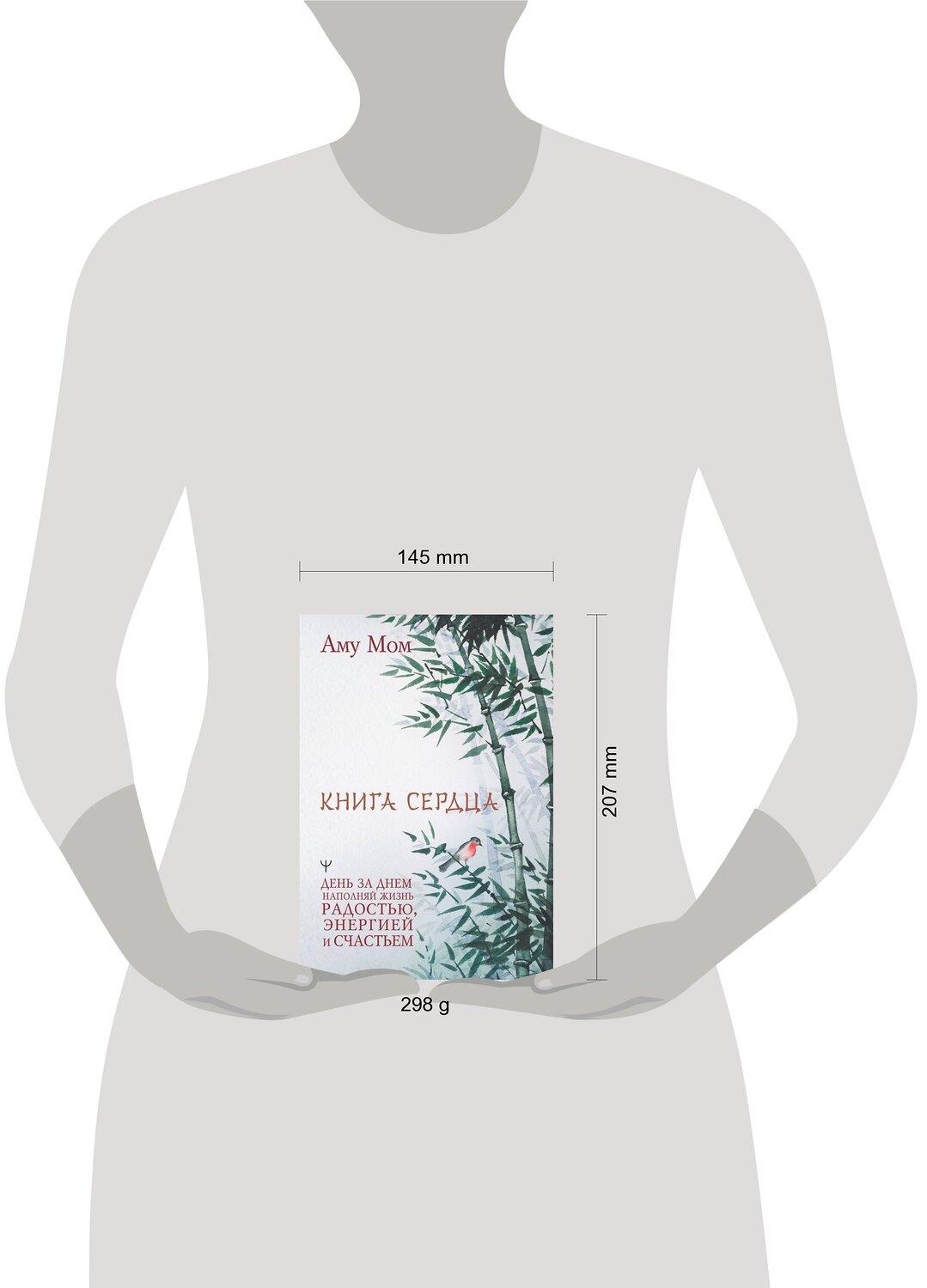 АСТ Аму Мом "Книга Сердца. День за днем наполняй жизнь радостью, энергией и счастьем" 379138 978-5-17-150539-4