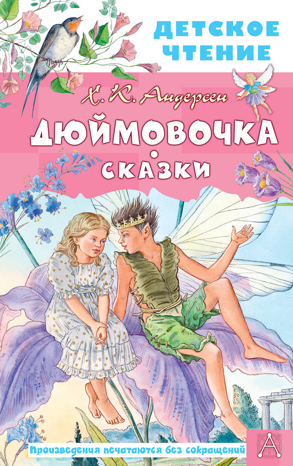 АСТ Андерсен Х.К. "Дюймовочка. Сказки" 379151 978-5-17-150589-9