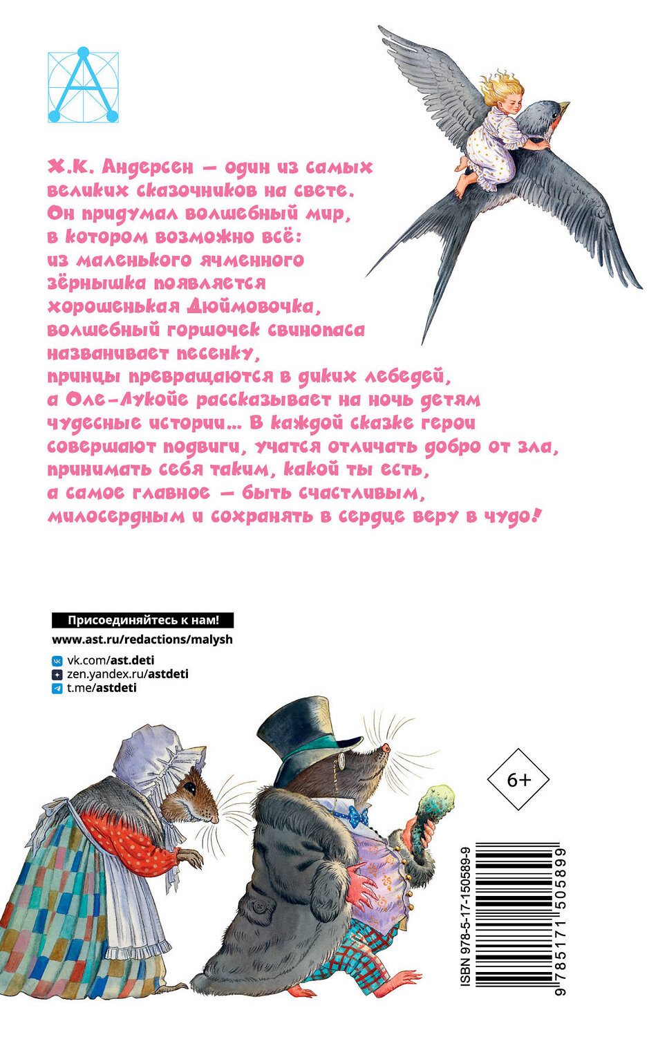 АСТ Андерсен Х.К. "Дюймовочка. Сказки" 379151 978-5-17-150589-9