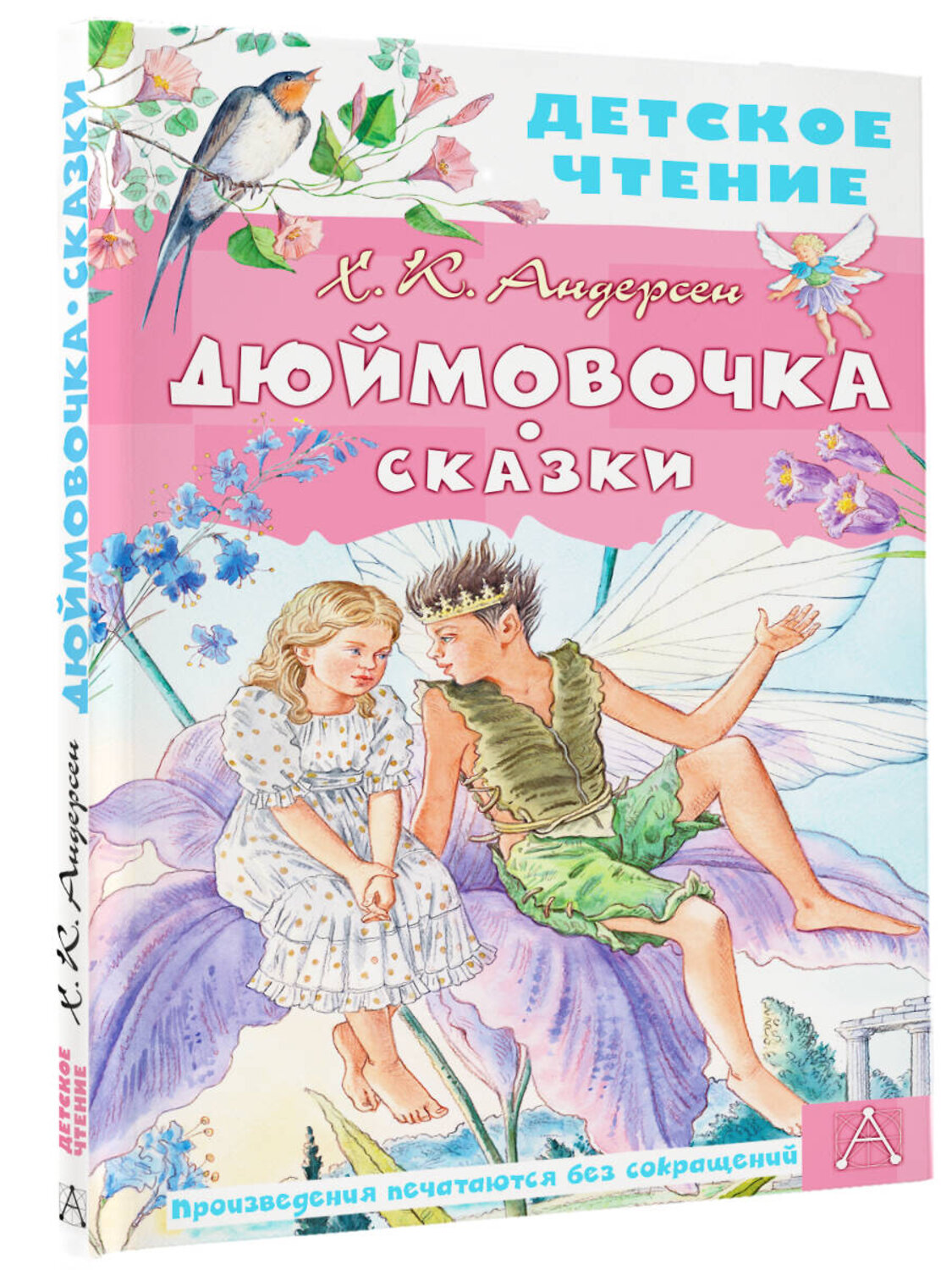АСТ Андерсен Х.К. "Дюймовочка. Сказки" 379151 978-5-17-150589-9