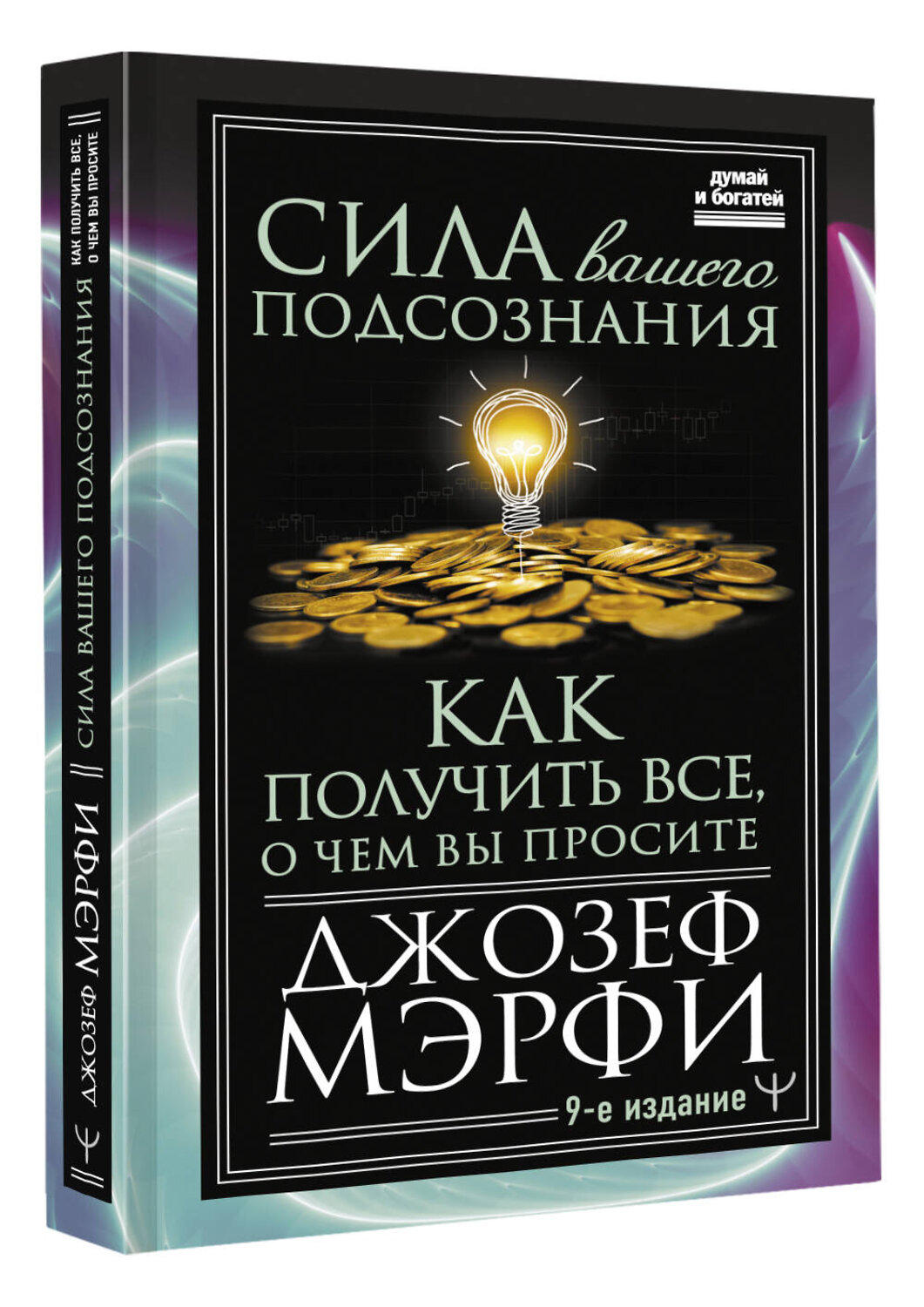 АСТ Джозеф Мэрфи "Сила вашего подсознания. Как получить все, о чем вы просите, 9-ое издание" 379163 978-5-17-150750-3