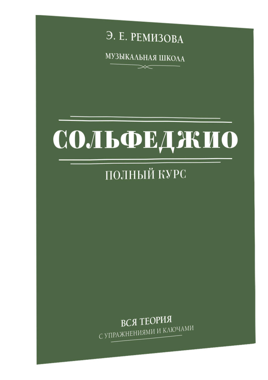 АСТ Э. Е. Ремизова "Полный курс сольфеджио: вся теория с упражнениями и ключами" 379166 978-5-17-150598-1