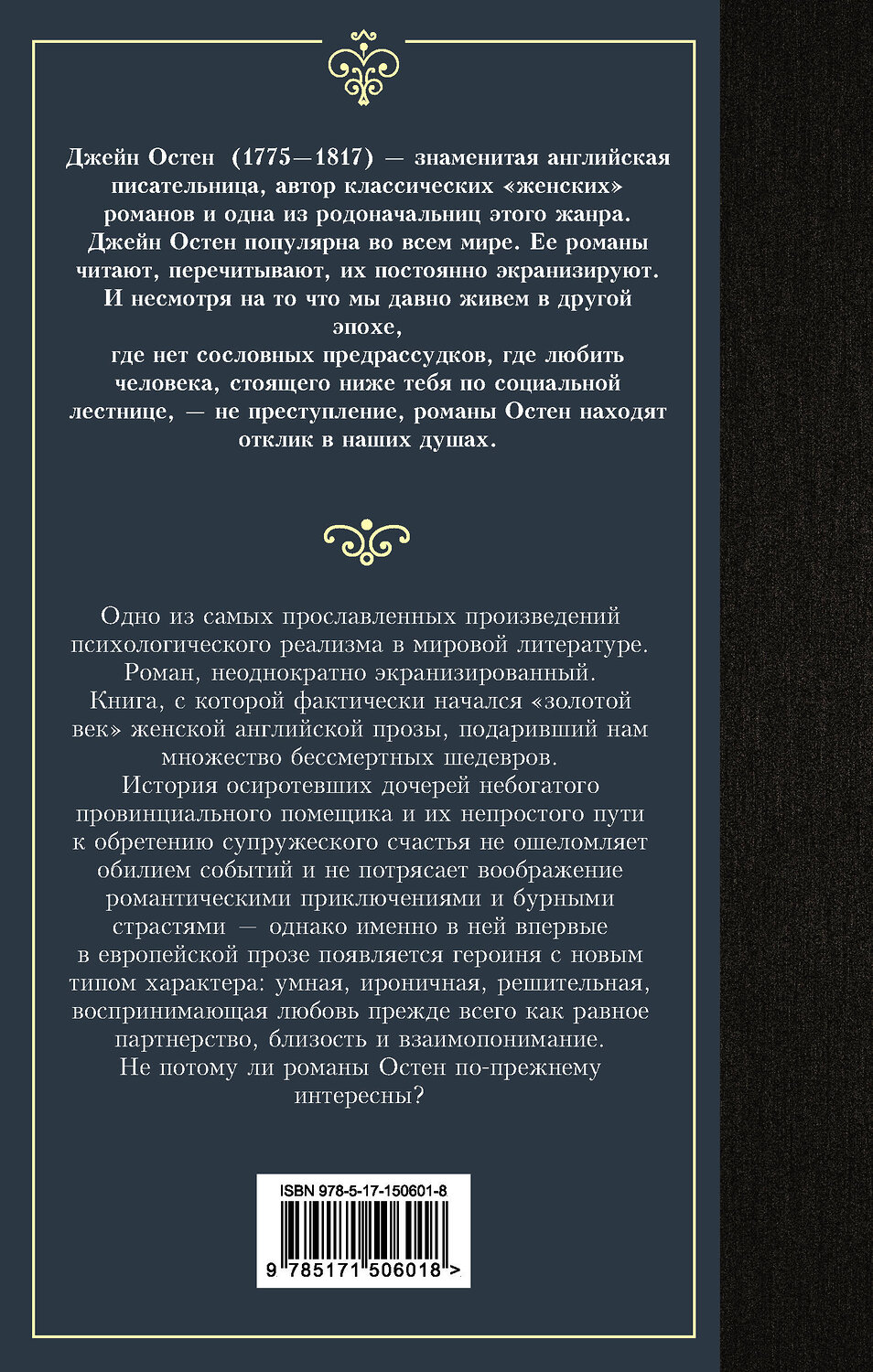 АСТ Джейн Остен "Чувство и чувствительность" 379169 978-5-17-150601-8