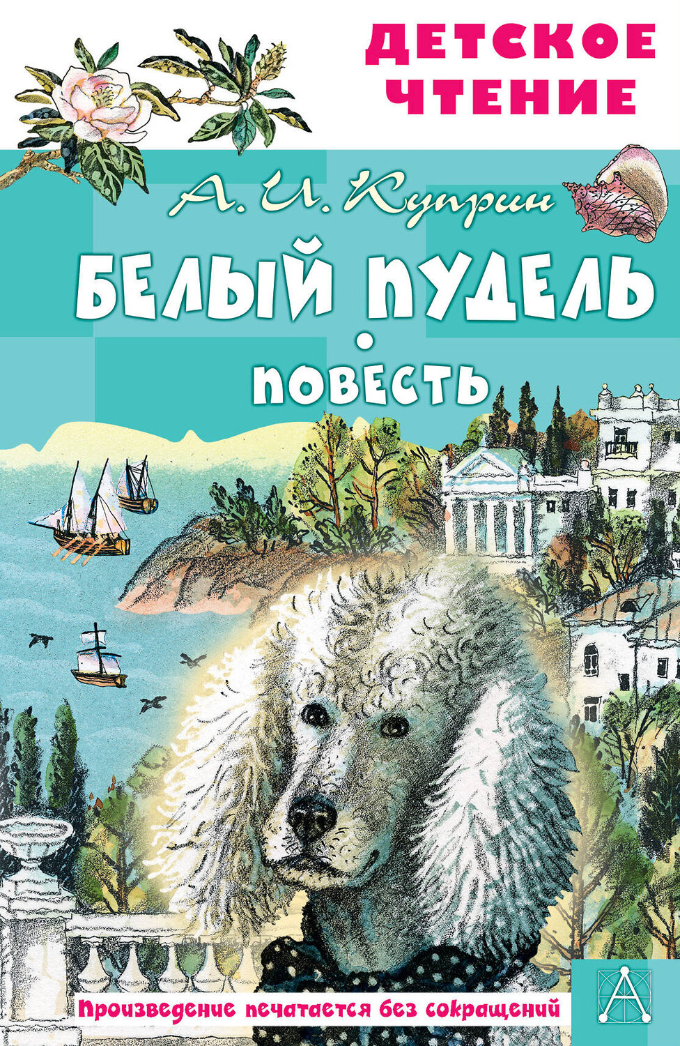 АСТ А. И. Куприн "Белый пудель. Повесть" 379224 978-5-17-150823-4