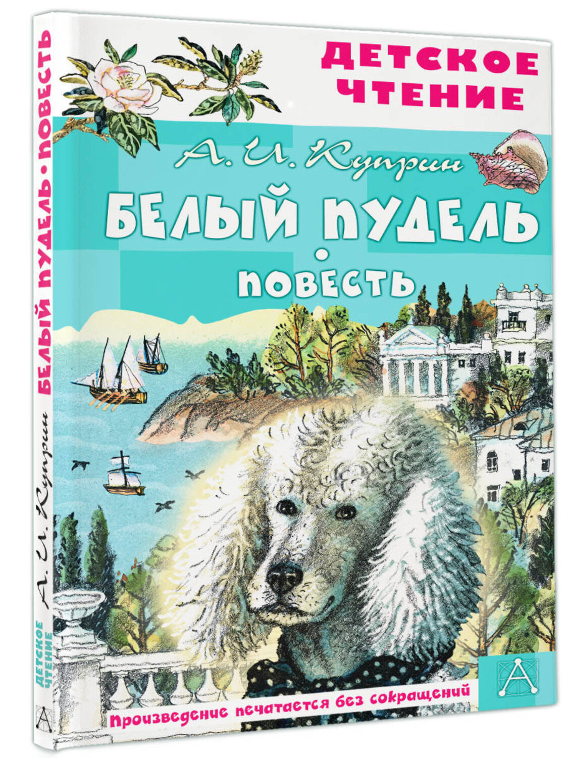 АСТ А. И. Куприн "Белый пудель. Повесть" 379224 978-5-17-150823-4